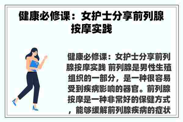 健康必修课：女护士分享前列腺**实践